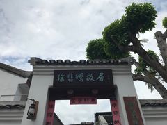 -徐悲鸿故居