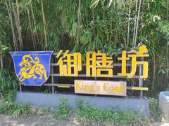 -九龙湾·御膳坊(九龙窠路店)