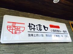 -好這口重庆小面(总店)