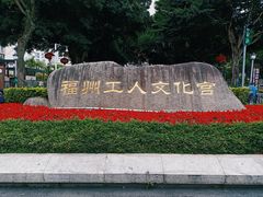 -福州工人文化宫