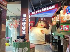 -钱锋炭缸烧烤(南湖大路总店)