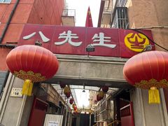 -八先生涮肉房(三里河店)