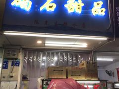 门面-碣石甜品(时代商业步行街店)
