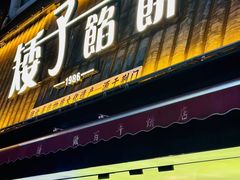 -矮子馅饼(大成路店)