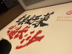 -八碗湘长沙市井菜(坡子街店)