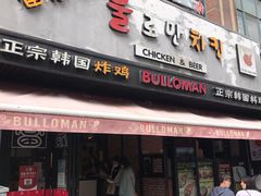 门面-富乐满韩国正宗炸鸡韩国料理(虹泉路店)