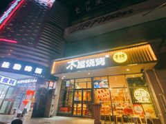 门面-木屋烧烤(西南角店)