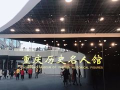 -重庆历史名人馆