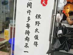 门面-野火鲜货烧烤(河边小院店)