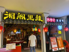 -湘阁里辣(南岭购物广场店)