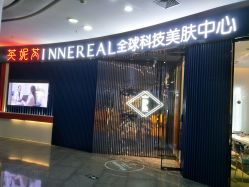 -INNEREAL英妮芮医疗美容