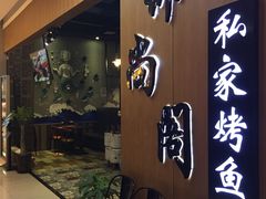 门面-锦尚阁烤鱼(望京新荟城店)