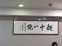 大堂-阿彬生炒牛肉面(解放路店)