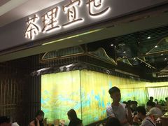 -茶理宜世(东方宝泰店)