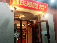 门面-管氏翅吧(国展店)