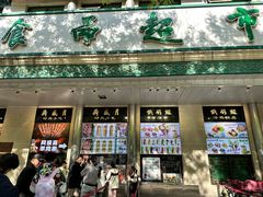 -牛街洪记小吃店(牛街店)