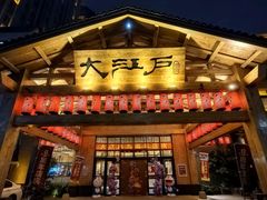 -大江户·温泉洗浴(浑南店)