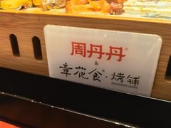 -周丹丹原味烧烤(香格里拉店)