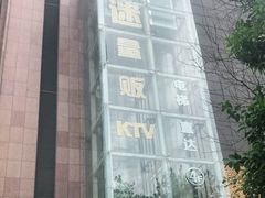 -歌迷量贩KTV(南阳路店)