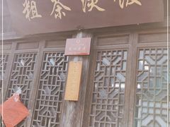 -粗茶淡饭(东关街店)