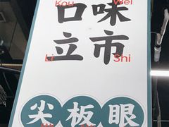 -小民大排档(马场角横路店)