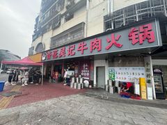 -杏花吴记牛肉火锅