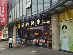 -许哥东北烧烤·铁丳烤串·宫后夹肉(繁花中心店)