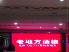 -老地方酒楼(红旗路店)