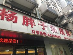 门面-杨胖子私房菜(秦虹路店)