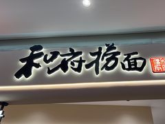 -和府捞面(凯德壹中心店)