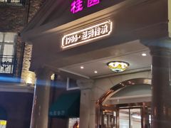 -桂园餐厅(五大道店)