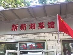 门面-新新湘菜馆(新中街二条店)
