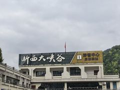-浙西大峡谷