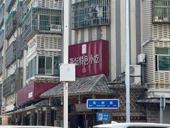 -海坛特色小吃·只做平潭特色菜(平潭店)