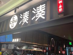 -湊湊火锅·茶憩(世博大道店)
