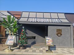 -梁溪河畔·吉府花园(南长街南下塘店)