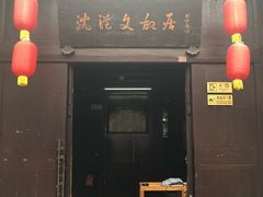 -沈从文故居