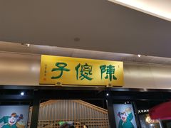 门面-陈傻子餐厅(世纪都会店)