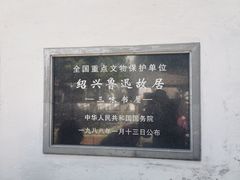 -绍兴鲁迅故里·沈园景区