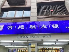 -宫廷糕点铺(人民中路店)
