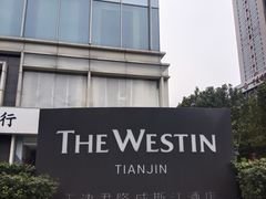 -天津君隆威斯汀酒店