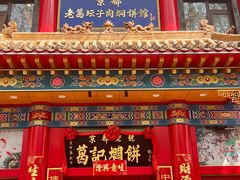 -葛记焖饼(伏牛路店)