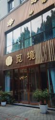 点击看大图 -觅境SPA·私享空间