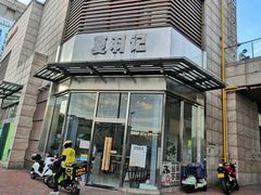 门面-夏羽记甜品(小榄大信店)