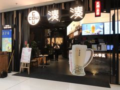 门面-湊湊火锅·茶憩(东城万达店)
