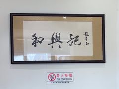 -和兴记牛肉火勺·羊汤(于洪广场店)