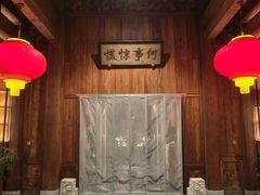 -那家山城(顺义店)