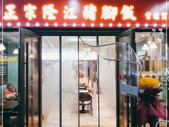 门面-友记正宗隆江猪脚饭(首经贸店)