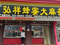 -弘祥蜂蜜大麻花(校场街店)