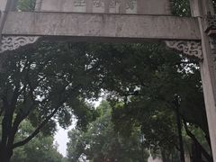 -绍兴书圣故里景区